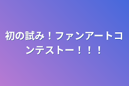 初の試み！ファンアートコンテストー！！！