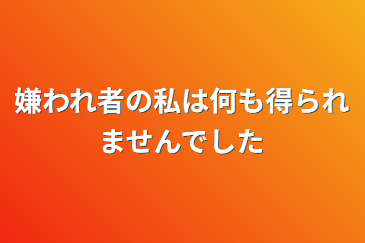 「嫌われ者の私は何も得られませんでした」のメインビジュアル