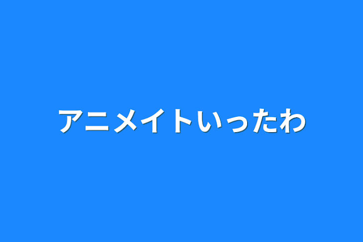 「アニメイトいったわ」のメインビジュアル