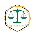 استشارة