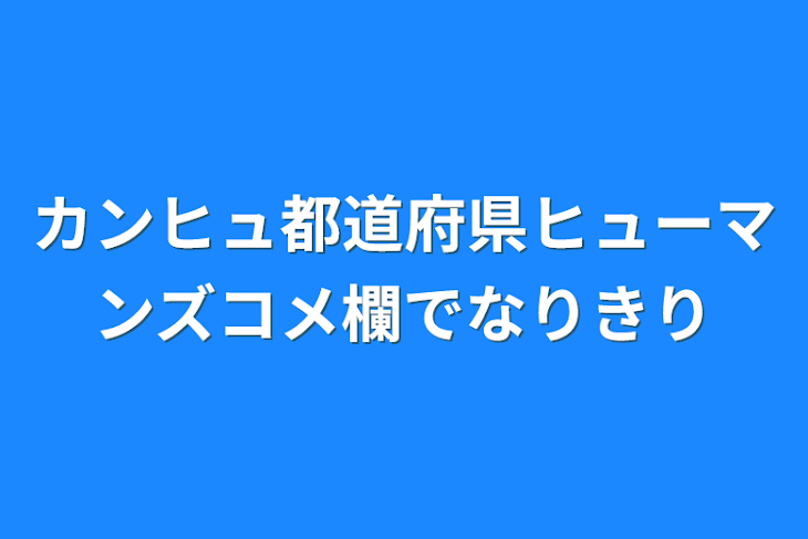 「カンヒュ都道府県ヒューマンズコメ欄でなりきり」のメインビジュアル