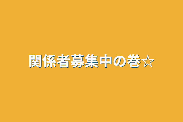 「関係者募集中の巻☆」のメインビジュアル