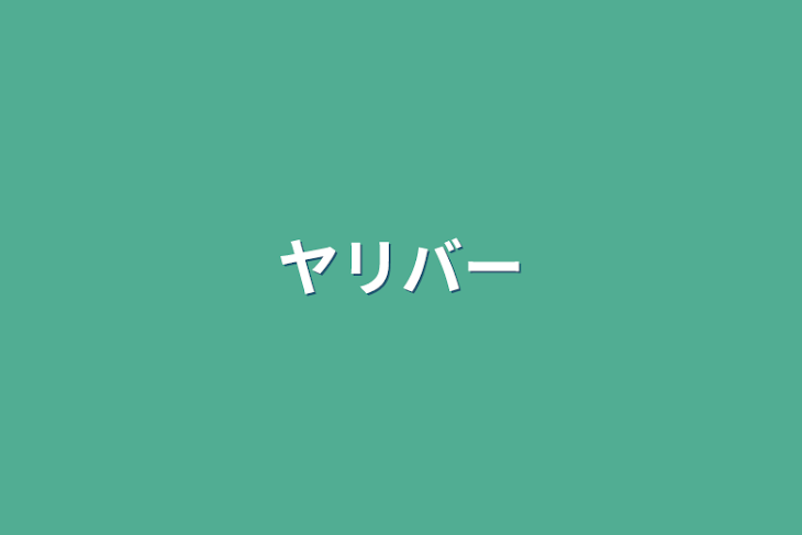 「ヤリバー」のメインビジュアル