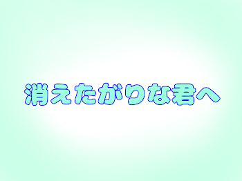 「消えたがりな君へ」のメインビジュアル