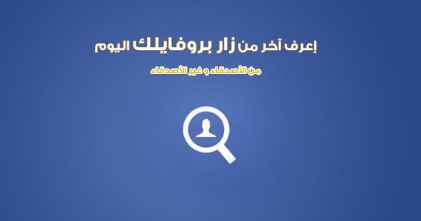 تنزيل من زار بروفايلك على الفيس بوك النسخة الاخيرة 2 2 1 لنظام