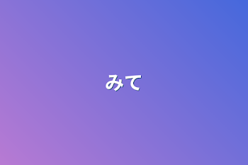 みて