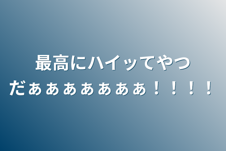 「最高にハイッてやつだぁぁぁぁぁぁぁ！！！！」のメインビジュアル