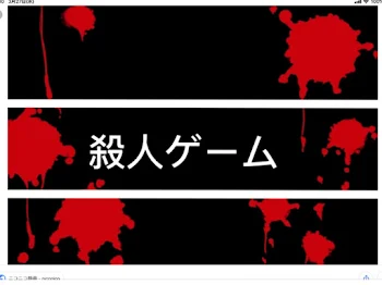 「殺人ゲーム」のメインビジュアル