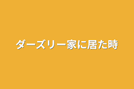 ダーズリー家に居た時