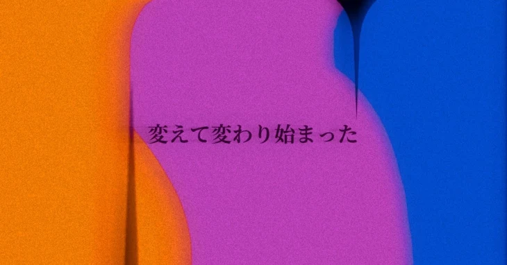 「変えて変わり始まった」のメインビジュアル