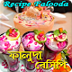 Download faluda recipe ফালুদা রেসিপি For PC Windows and Mac 1.0