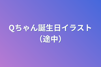 Qちゃん誕生日イラスト（完成）