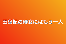 玉葉妃の侍女にはもう一人