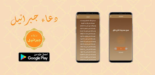 دعاء جبرائيل