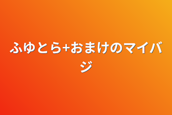 ふゆとら+おまけのマイバジ