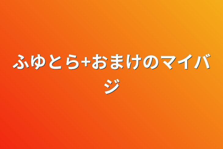 「ふゆとら+おまけのマイバジ」のメインビジュアル