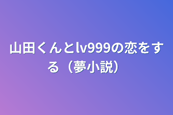 「山田くんとlv999の恋をする（夢小説）」のメインビジュアル