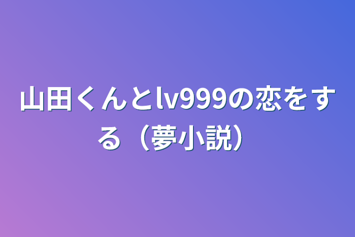 「山田くんとlv999の恋をする（夢小説）」のメインビジュアル