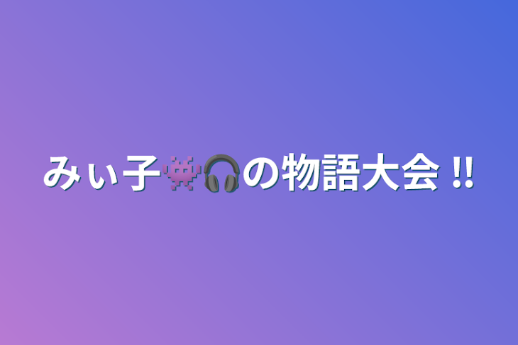 「みぃ子👾🎧の物語大会 ‼️」のメインビジュアル