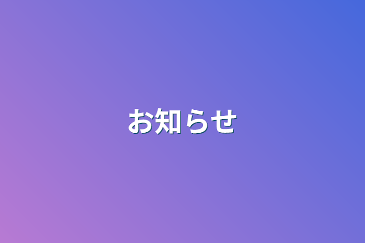 「お知らせ&大切なこと」のメインビジュアル