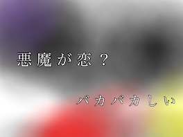 悪魔が恋？バカバカしい