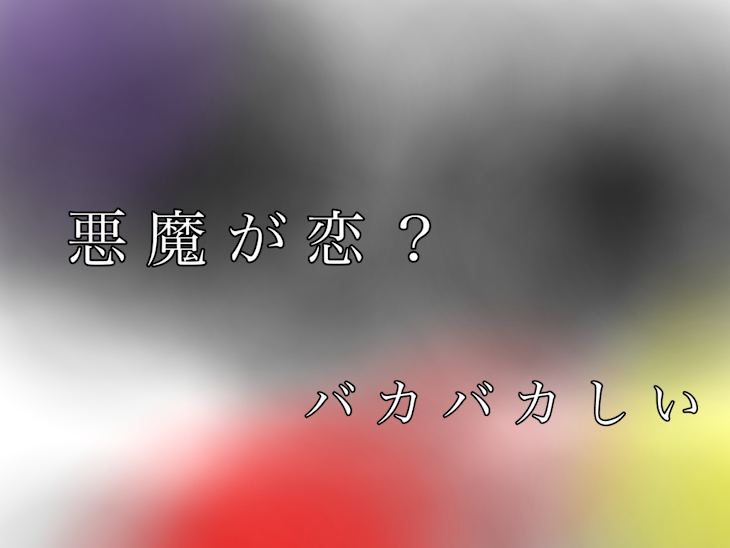 「悪魔が恋？バカバカしい」のメインビジュアル