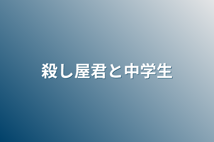 「殺し屋君と中学生」のメインビジュアル