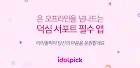 아이돌픽 - IDOLPICK(투표,최애,아이돌,덕질) icon