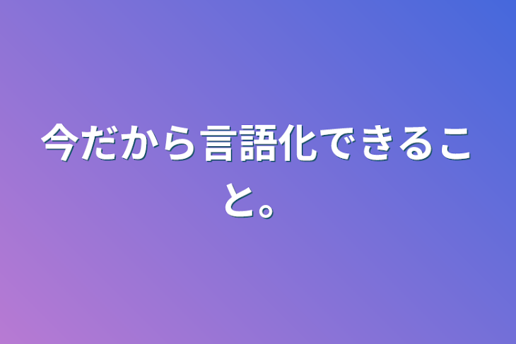 「今だから言語化できること。」のメインビジュアル