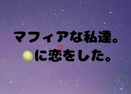 マフィアな私達。🍈に恋をした。