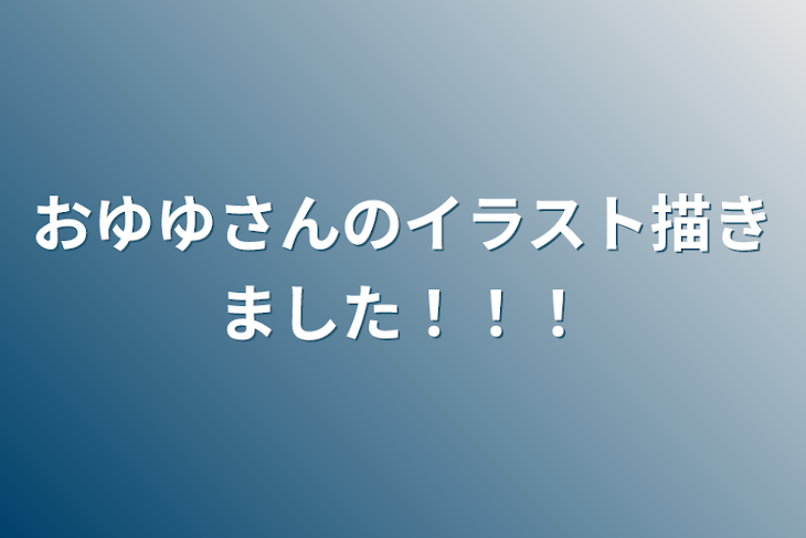 「おゆゆさんのイラスト描きました！！！」のメインビジュアル