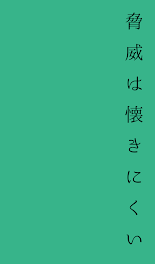 脅威は懐きにくい