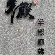 辛殿麻辣鍋(松江店)