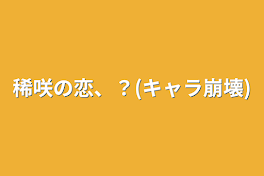 稀咲の恋、？(キャラ崩壊)