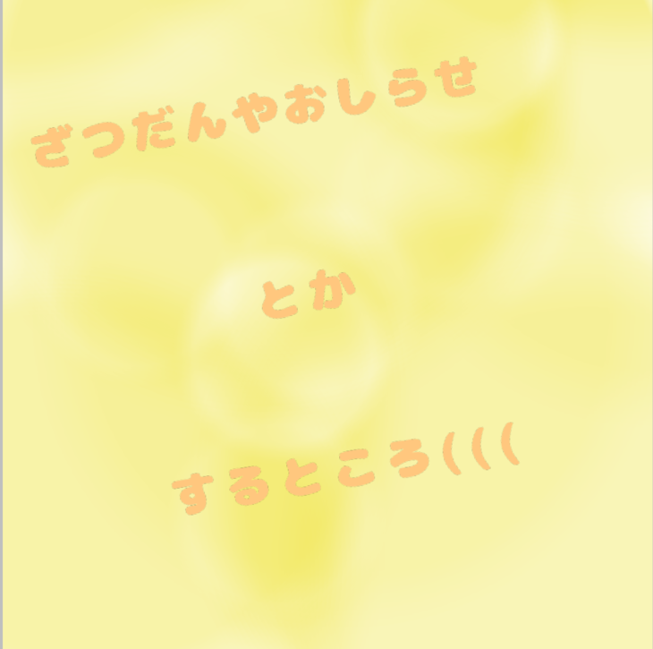 「お知らせとかお話とかするところ(((((」のメインビジュアル