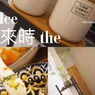 來時 The Wrice 咖哩、冰品、甜點