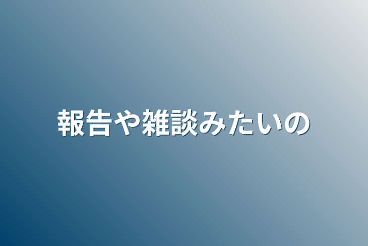 「報告や雑談みたいの」のメインビジュアル