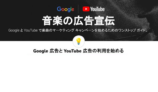 概要資料: Google 広告で楽曲やアーティストをプロモーションする