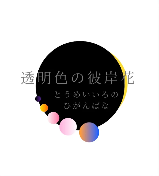 「透明色の彼岸花」のメインビジュアル