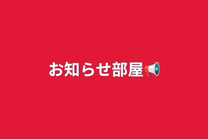 「お知らせ部屋📢」のメインビジュアル