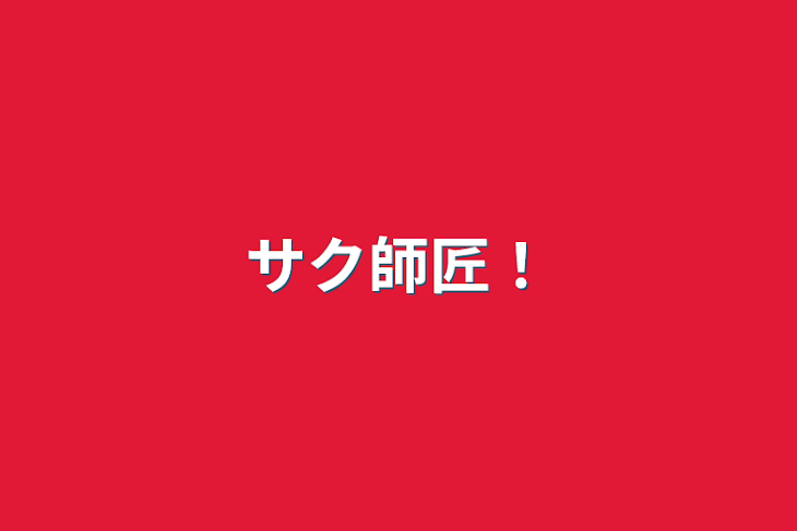 「サク師匠！」のメインビジュアル