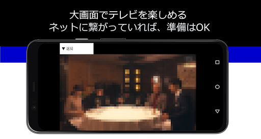 Updated スマテレ スマホで無料テレビ視聴 リアルタイム ワンセグ機能不要 Pc Android App Mod Download 21