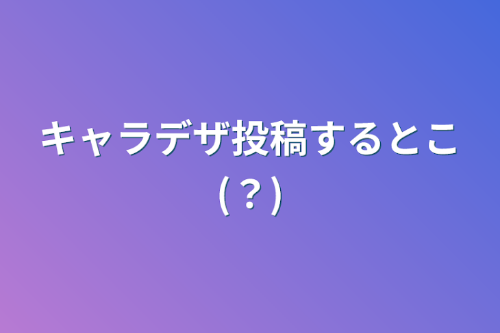 「キャラデザ投稿するとこ(？)」のメインビジュアル