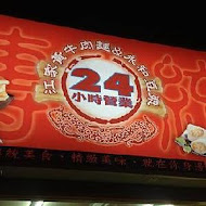 江家黃牛肉麵永和豆漿(光復店)