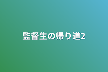 監督生の帰り道2