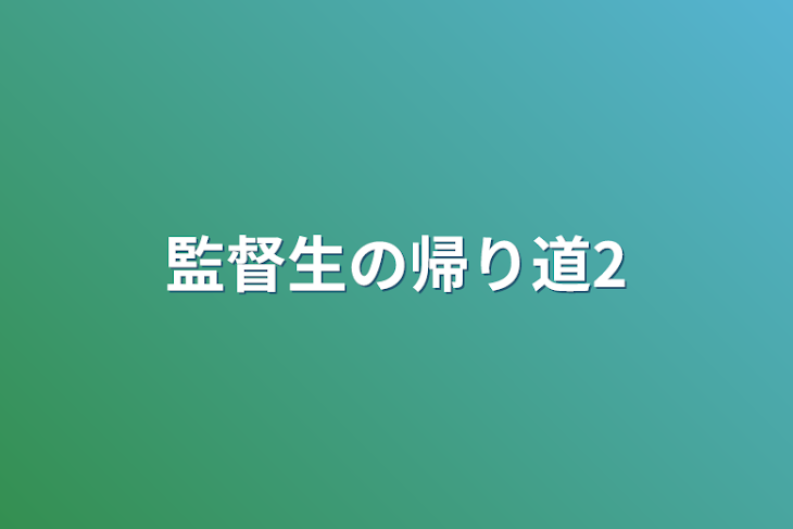 「監督生の帰り道2」のメインビジュアル