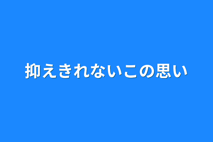 「抑えきれないこの思い」のメインビジュアル