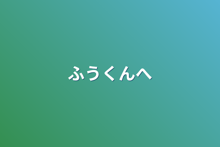 「ふうくんへ」のメインビジュアル