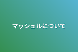 マッシュルについて