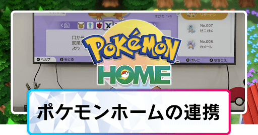 ポケモンホームの連携方法とできること